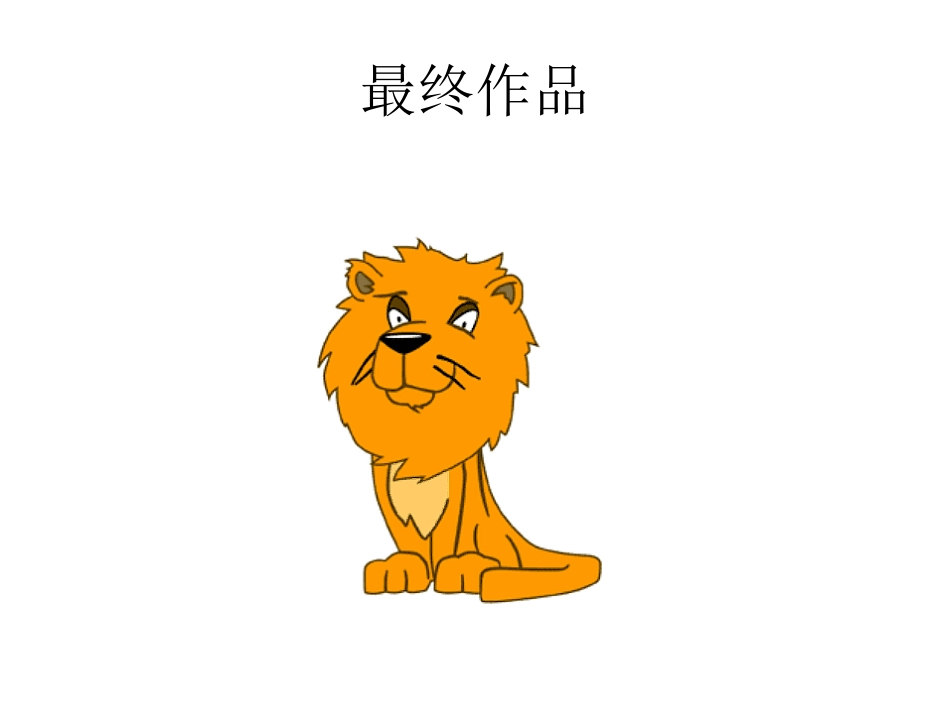 如何画卡通狮子_第2页