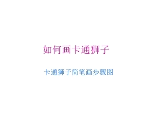 如何画卡通狮子
