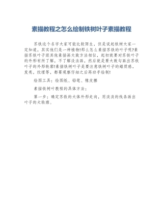 素描教程之怎么绘制铁树叶子素描教程
