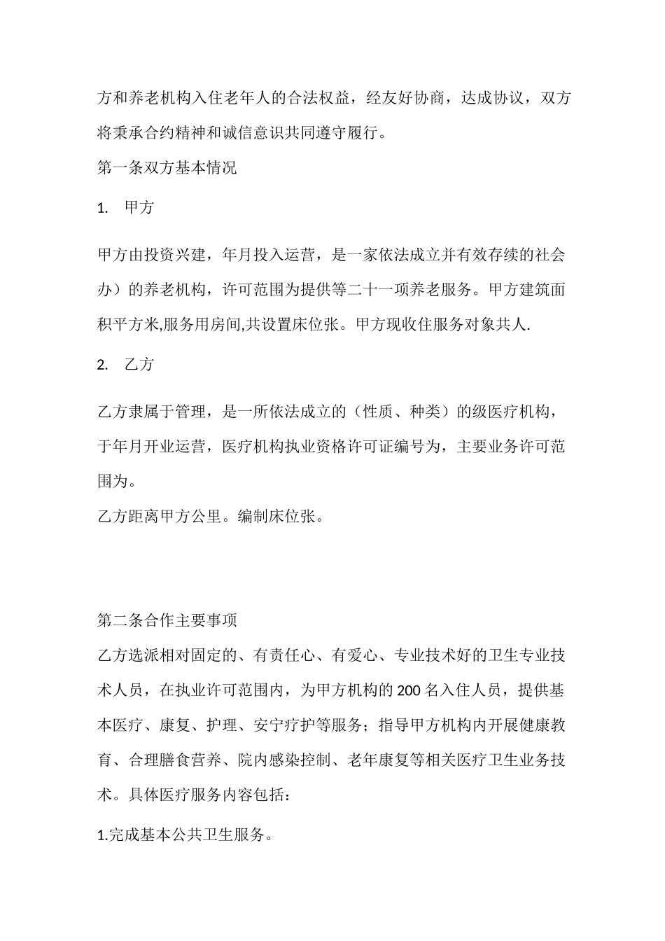 养老机构与医疗机构医疗服务协议_第2页