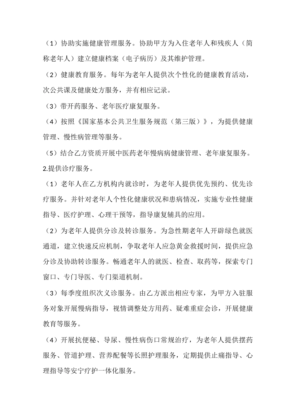 养老机构与医疗机构医疗服务协议_第3页