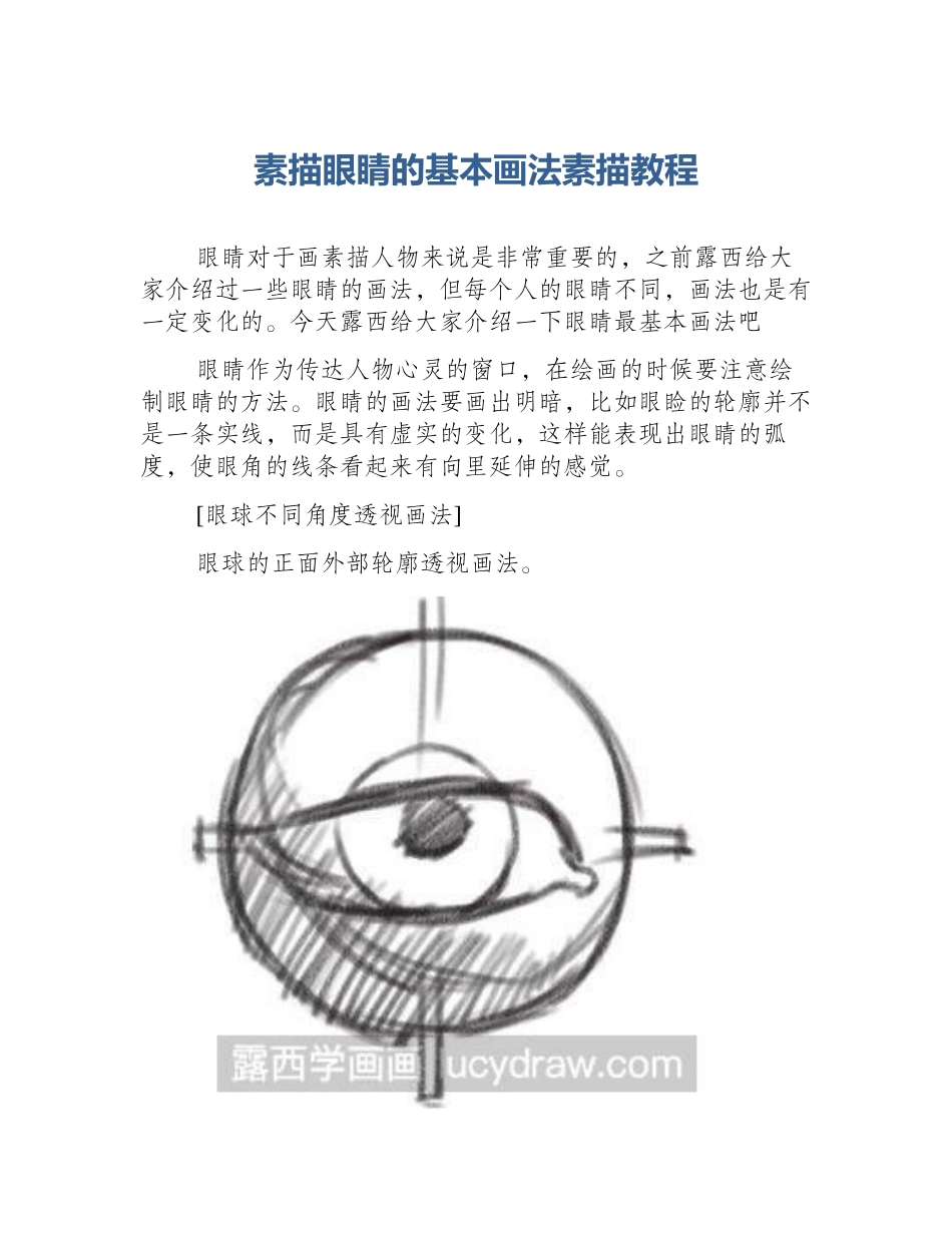素描眼睛的基本画法素描教程_第1页