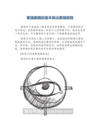 素描眼睛的基本画法素描教程