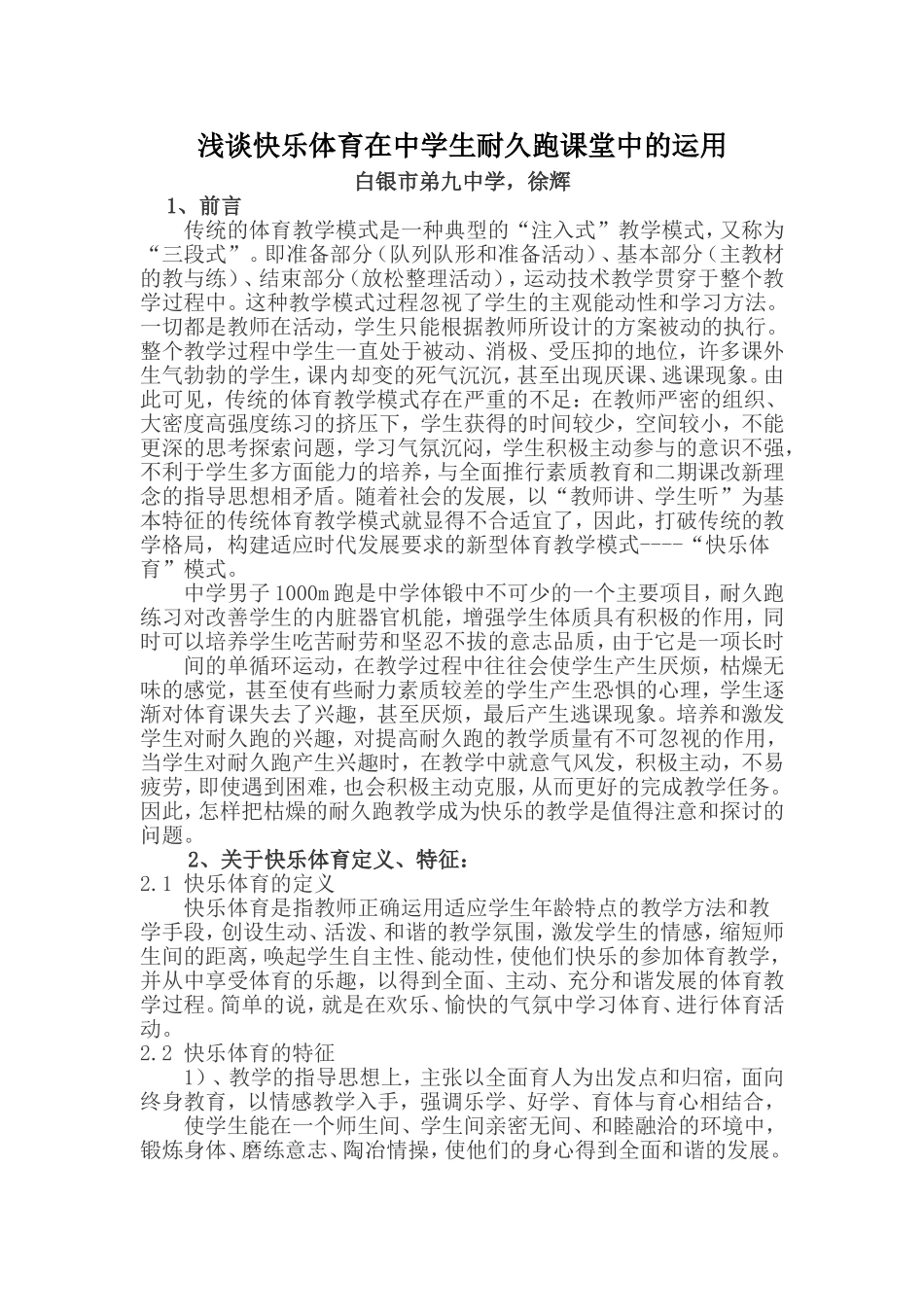 浅谈快乐体育在中学生耐久跑课堂中的运用_第1页