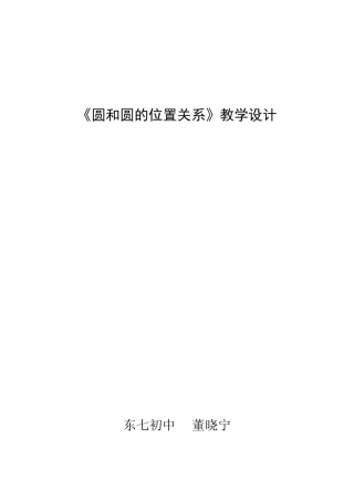 圆与圆的位置关系教学设计