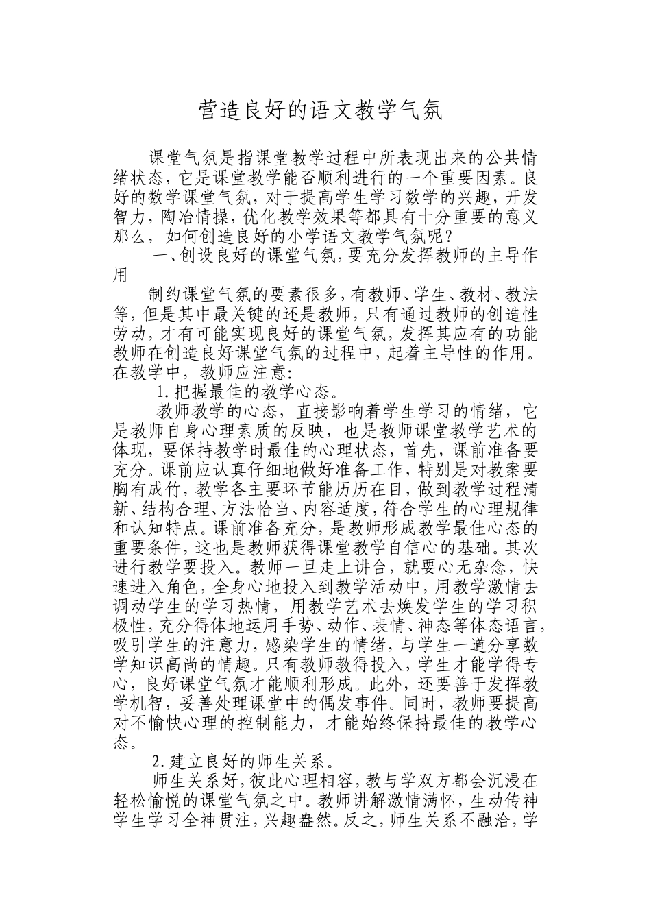 营造良好的语文课堂气氛_第1页