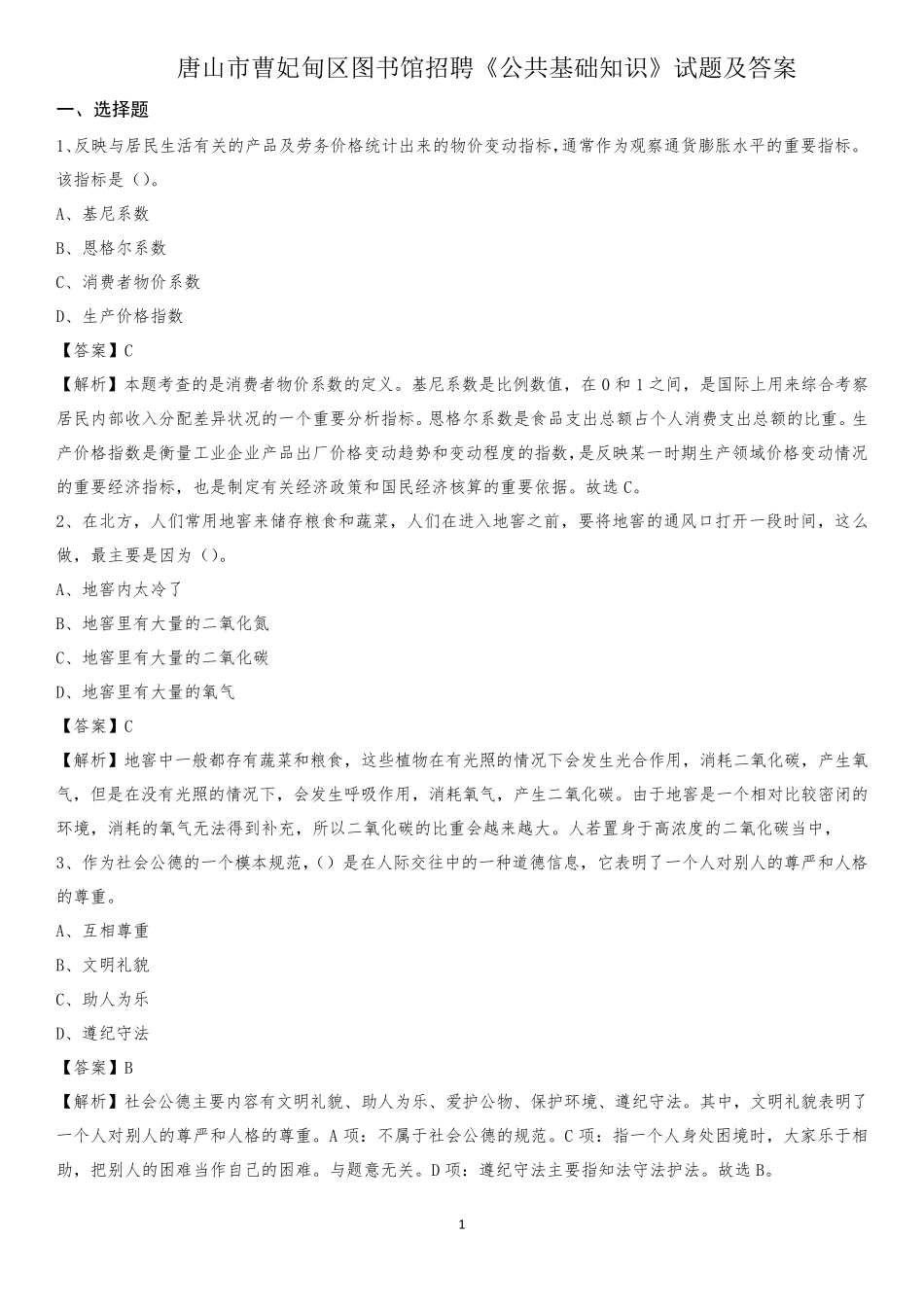 唐山市曹妃甸区图书馆招聘《公共基础知识》试题及答案_第1页