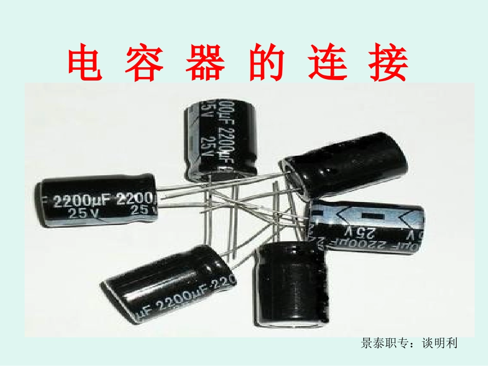 电容器的连接_第1页