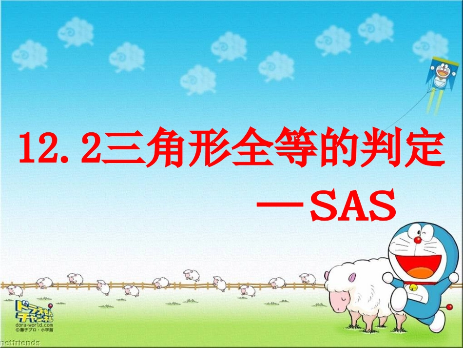 【精品课件三】122三角形全等的判定（SAS）_第1页