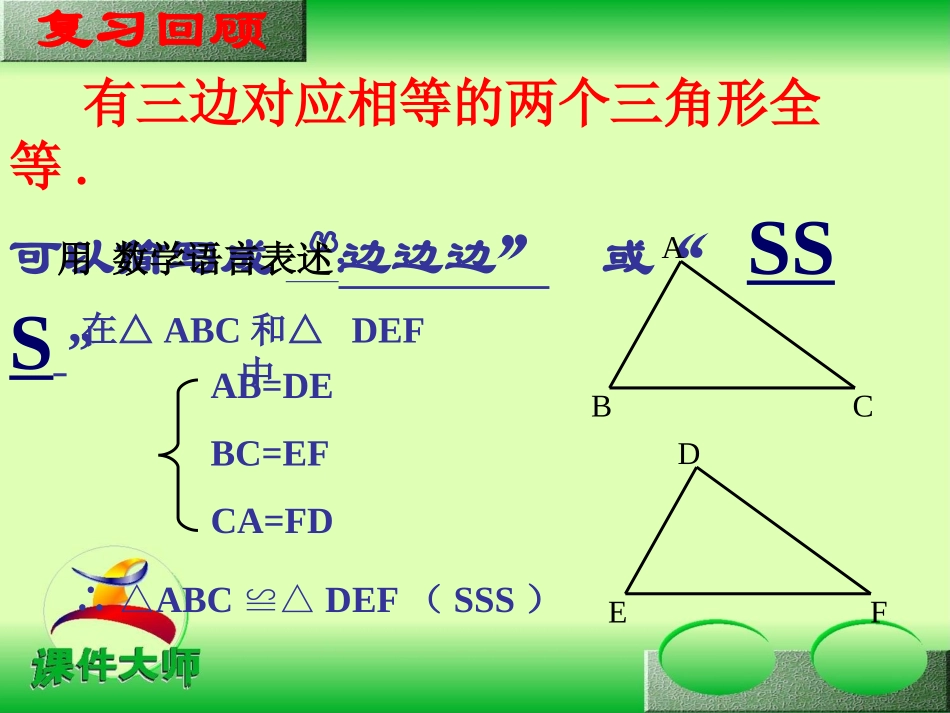【精品课件三】122三角形全等的判定（SAS）_第2页