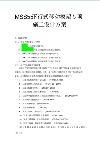 MSS55下行式移动模架专项施工设计方案
