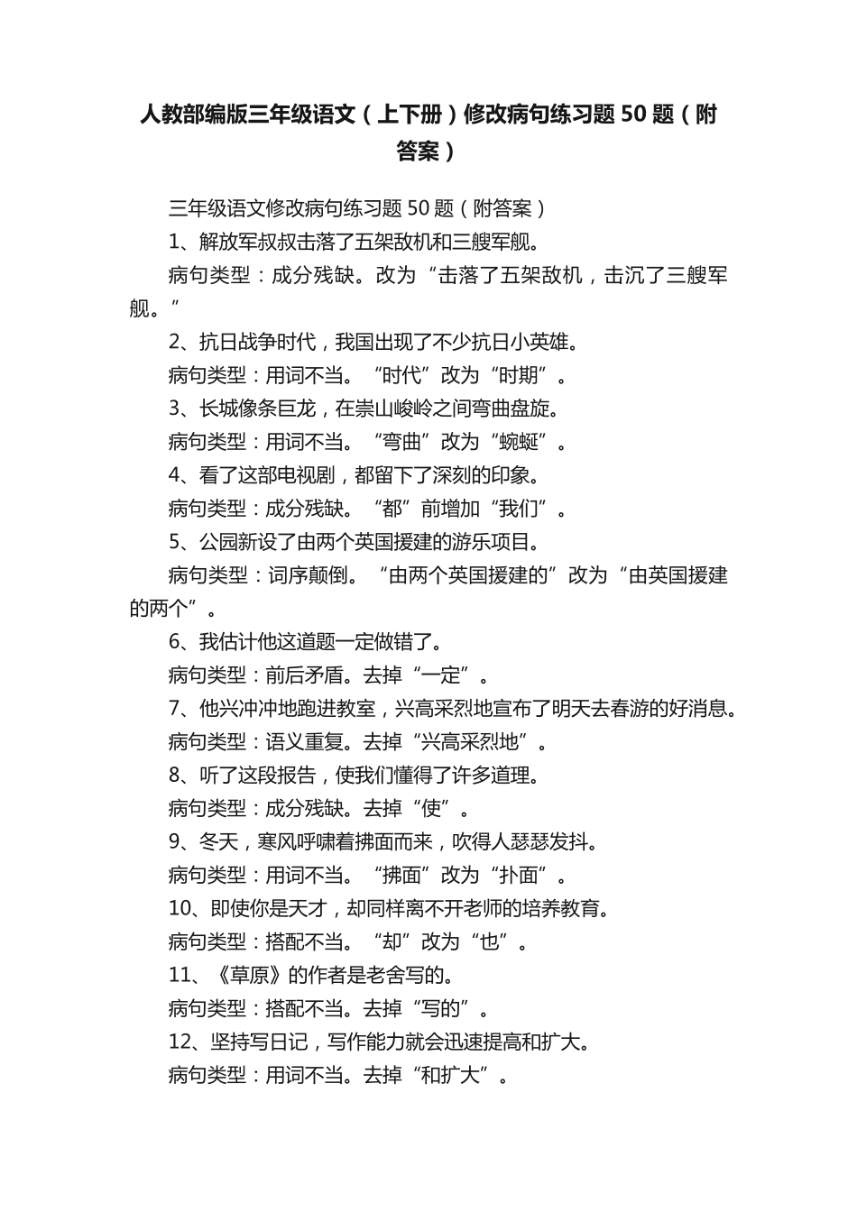 人教部编版三年级语文(上下册)修改病句练习题50题(附答案) _第1页