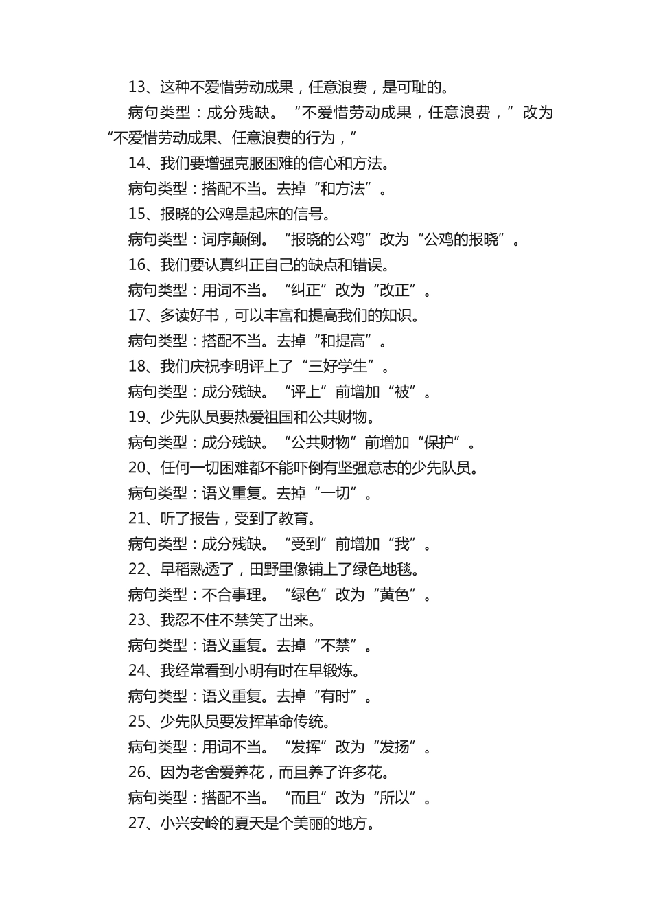 人教部编版三年级语文(上下册)修改病句练习题50题(附答案) _第2页