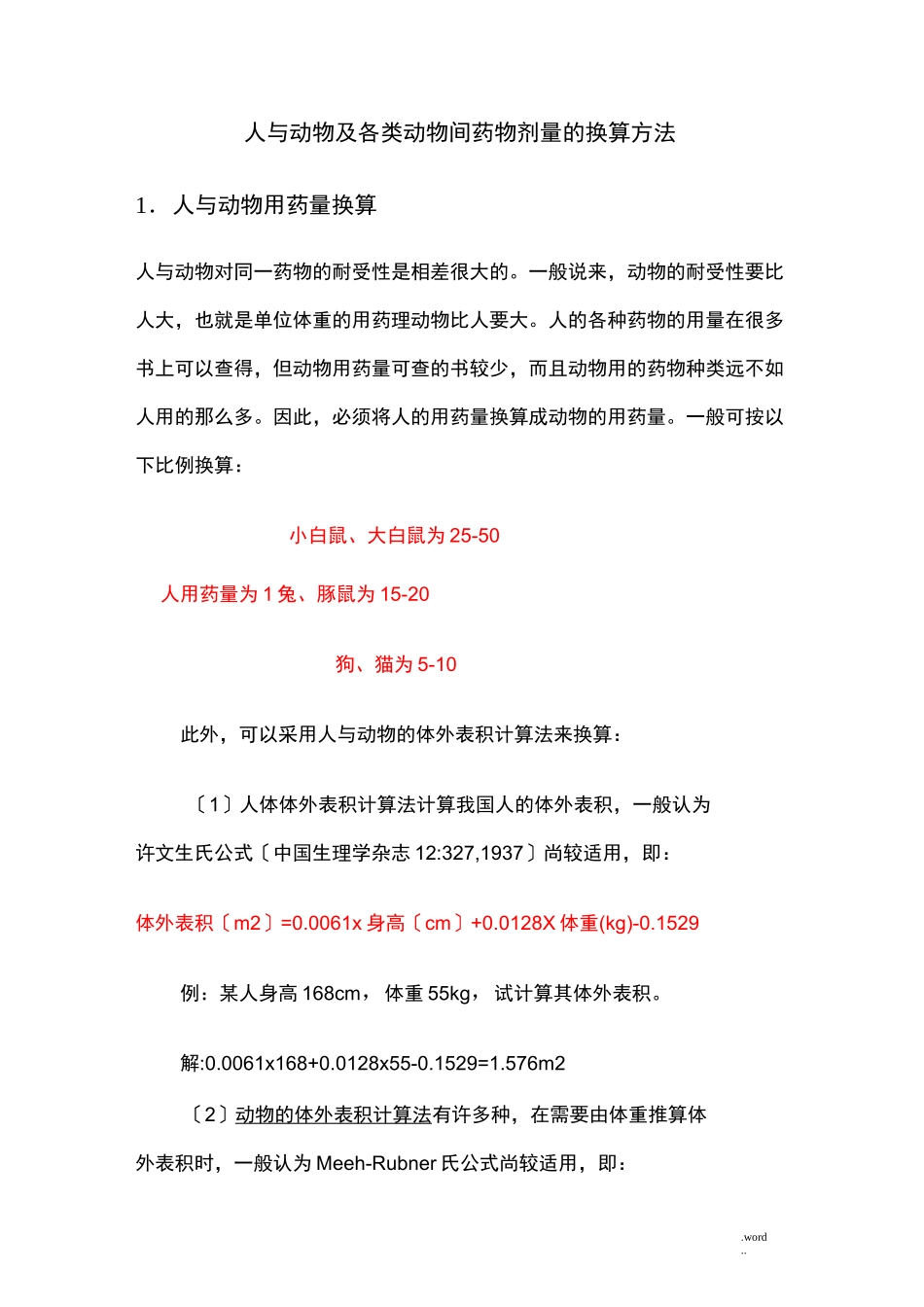 人及动物及各类动物间药物剂量的换算方法_第1页