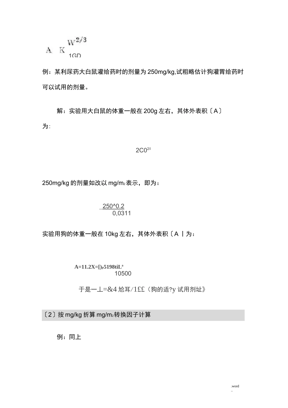 人及动物及各类动物间药物剂量的换算方法_第3页
