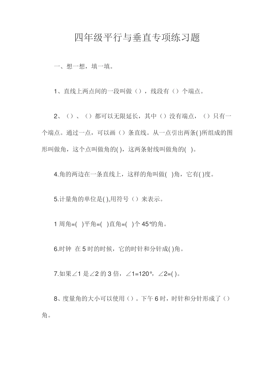 四年级平行与垂直专项练习题 _第1页