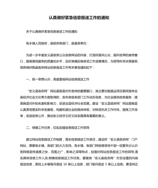 认真做好紧急信息报送工作的通知 