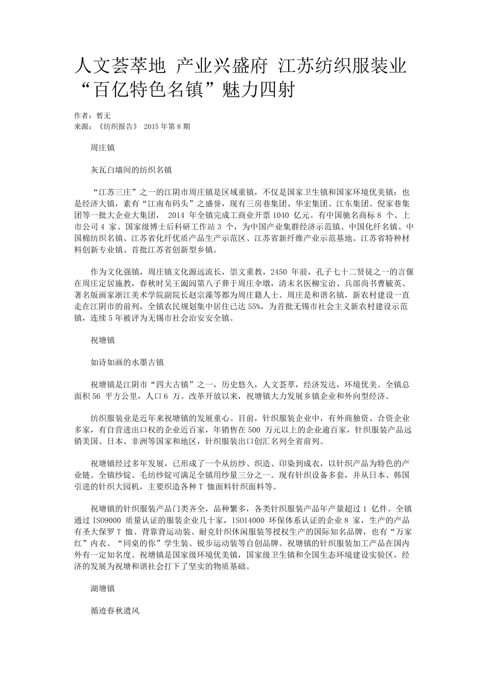 人文荟萃地 产业兴盛府 江苏纺织服装业“百亿特色名镇”魅力四射_第1页