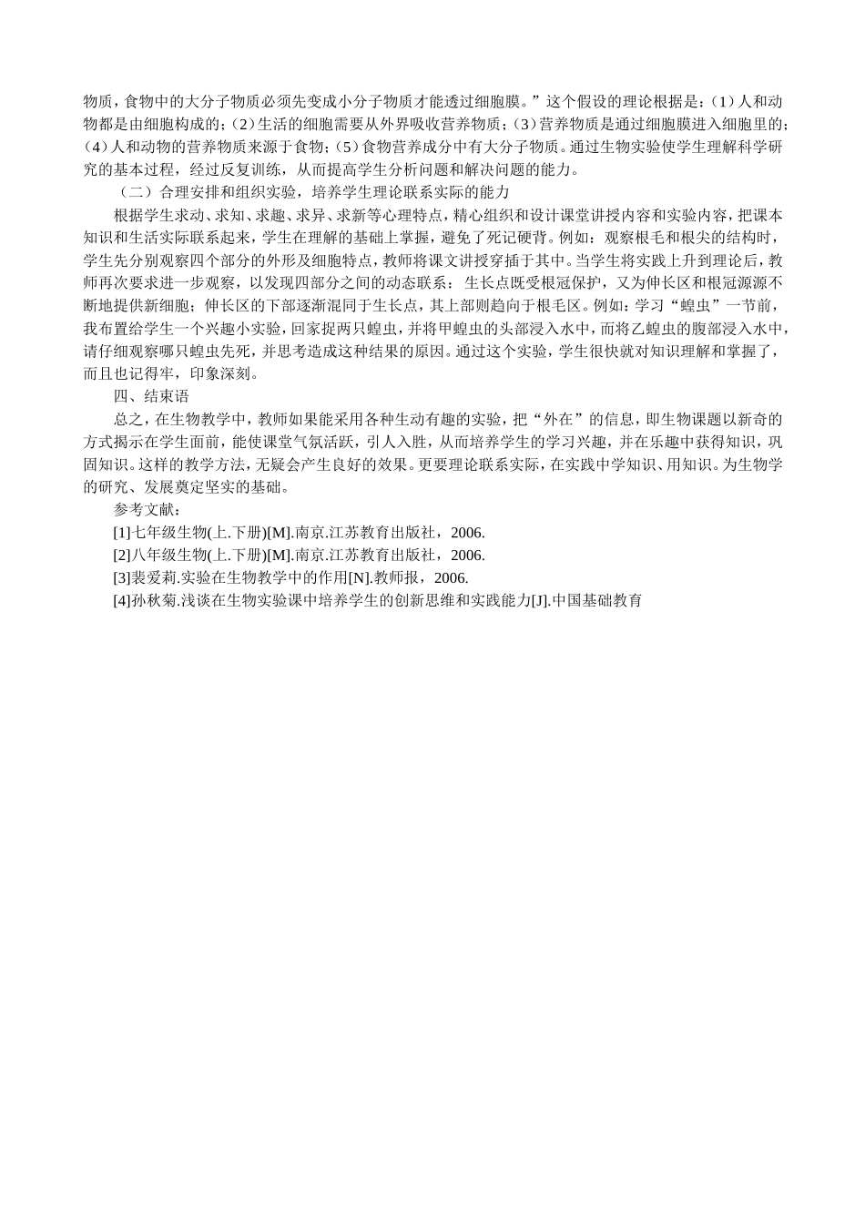 浅谈初中生物实验教学_第2页