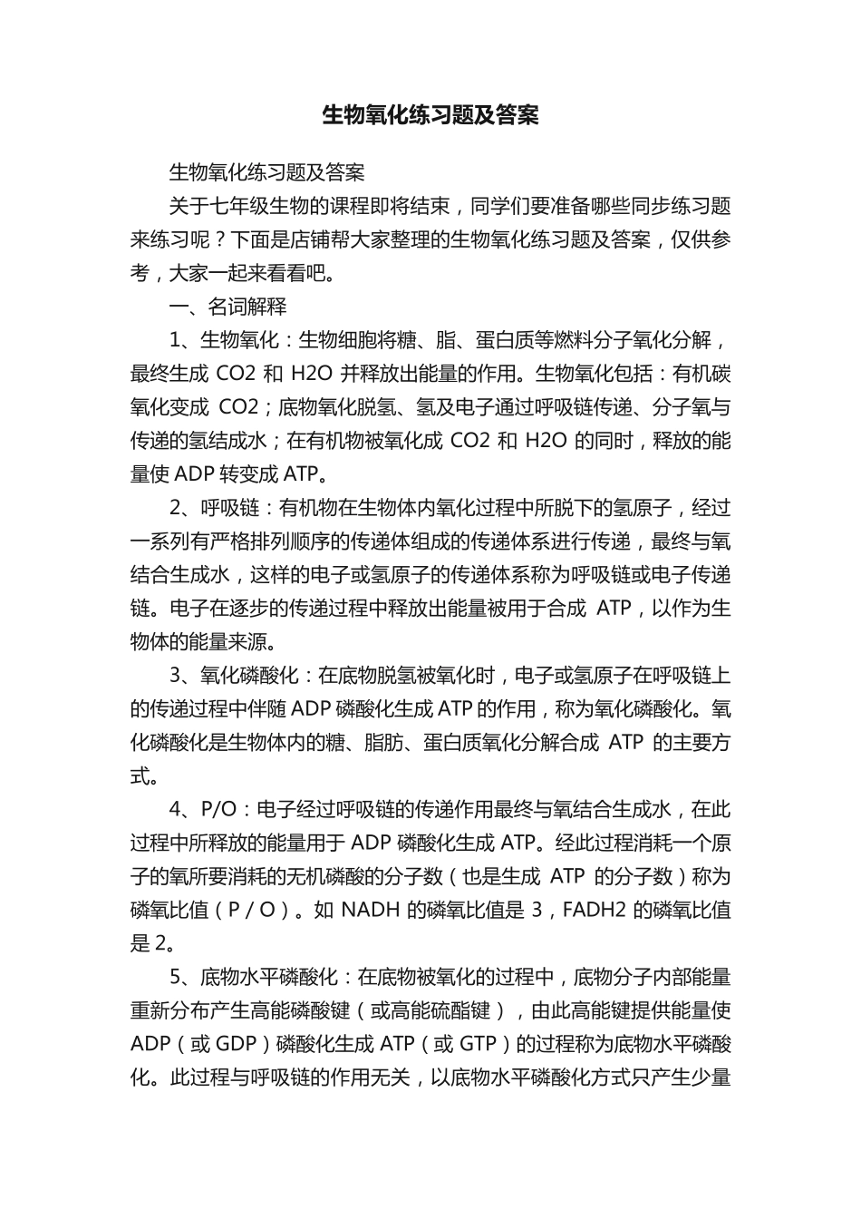 生物氧化练习题及答案 _第1页