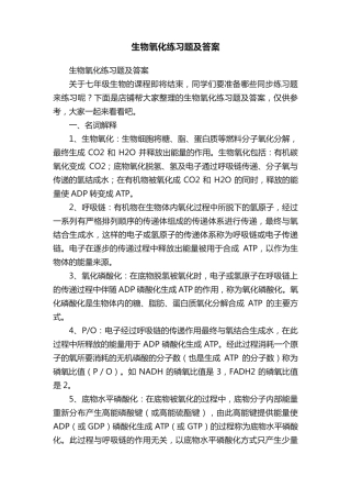 生物氧化练习题及答案 