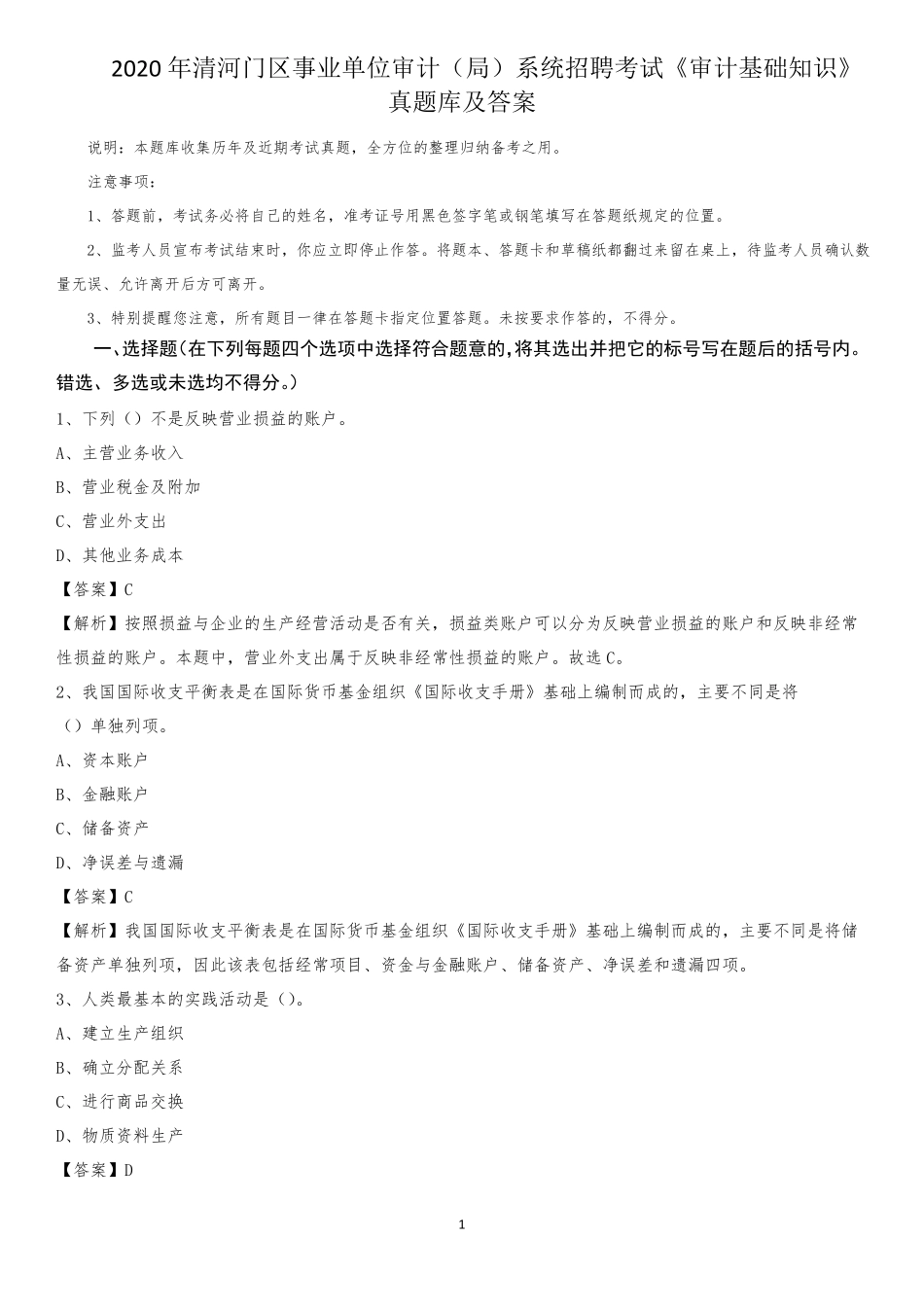 系统招聘考试《审计基础知识》真题库及答案_第1页