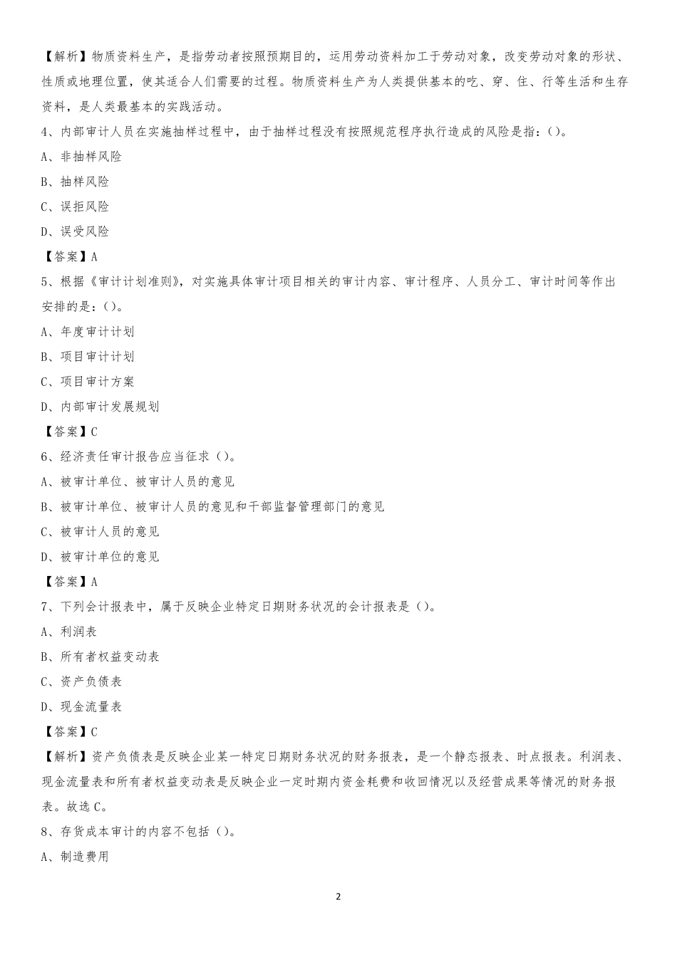 系统招聘考试《审计基础知识》真题库及答案_第2页