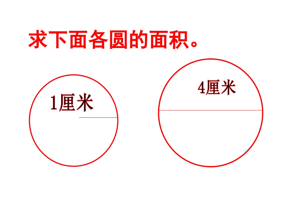 圆的面积练习课课件_第3页