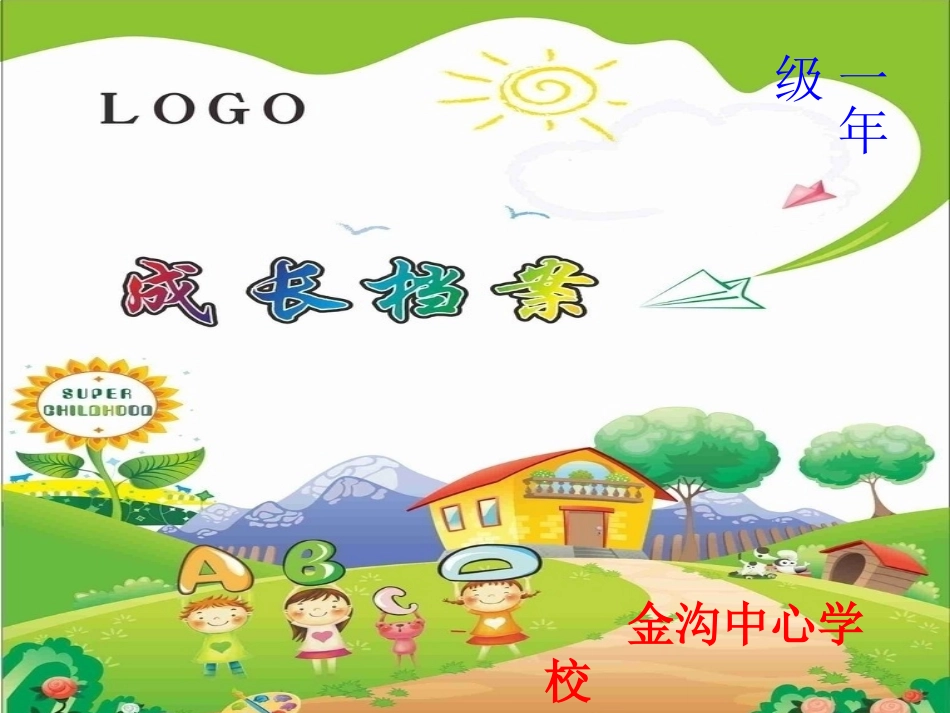 一年级学生成长档案模板_第1页