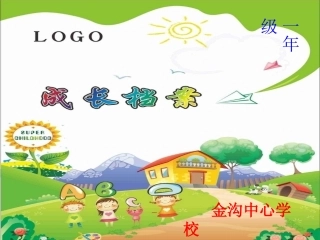 一年级学生成长档案模板