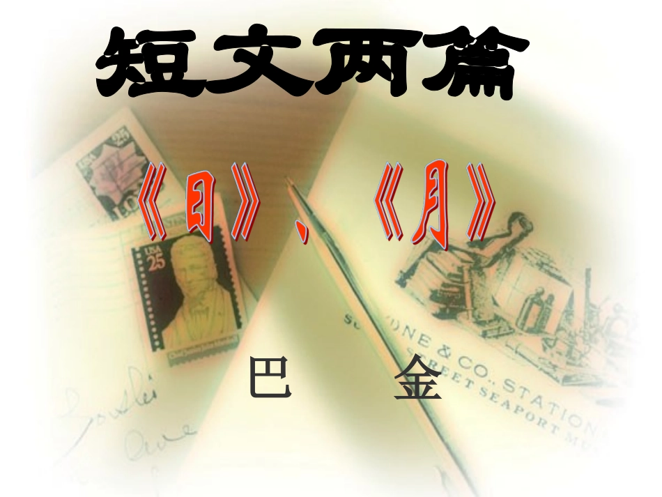 巴金短文两篇_第1页