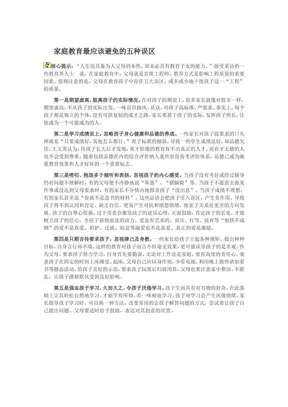 家庭教育最应该避免的五种误区_第1页