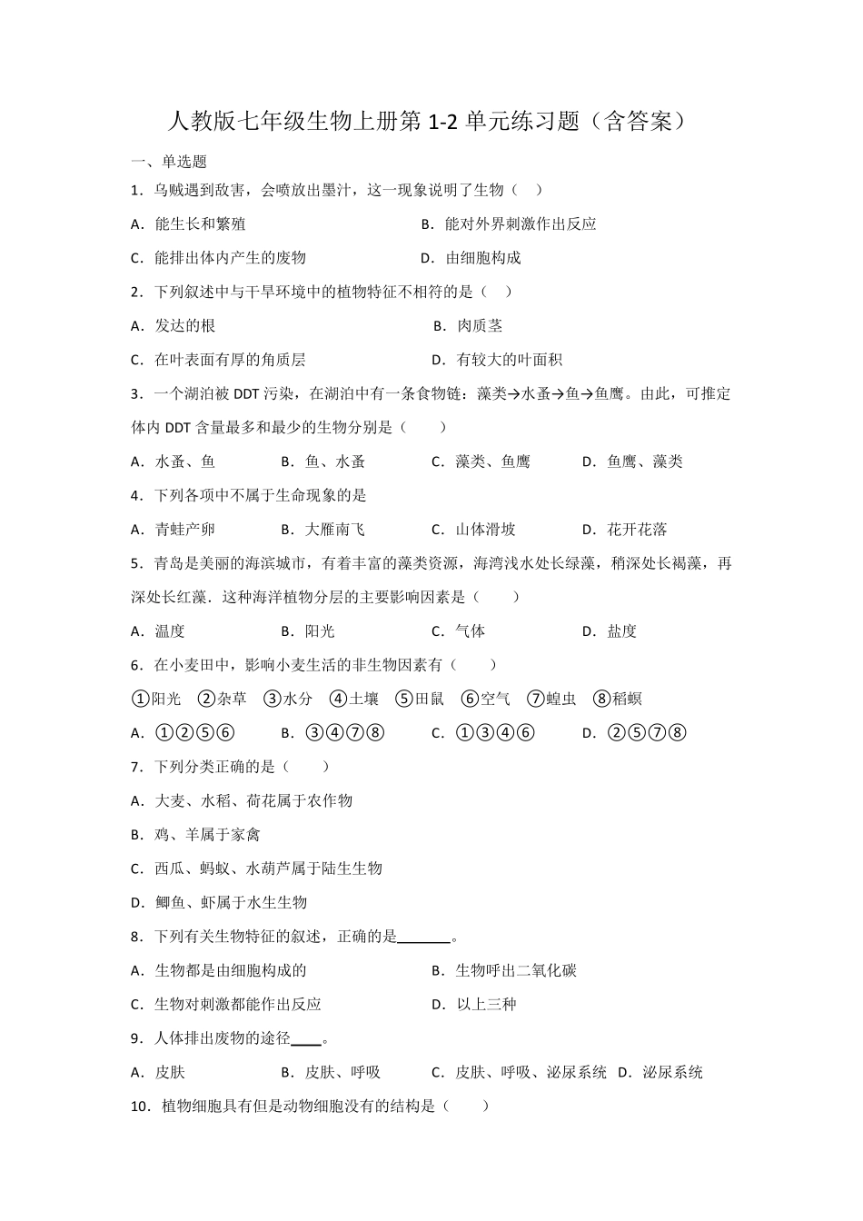 人教版七年级生物上册第1（突破训练）单元练习题(含答案) _第1页