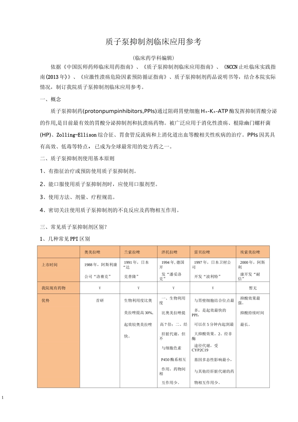 质子泵抑制剂用药参考汇总_第1页
