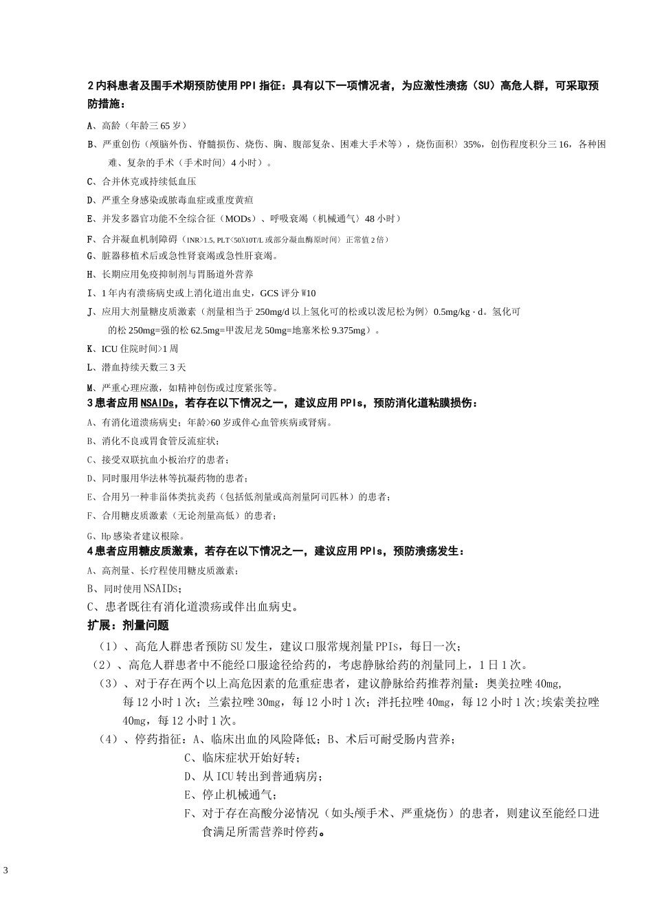 质子泵抑制剂用药参考汇总_第3页