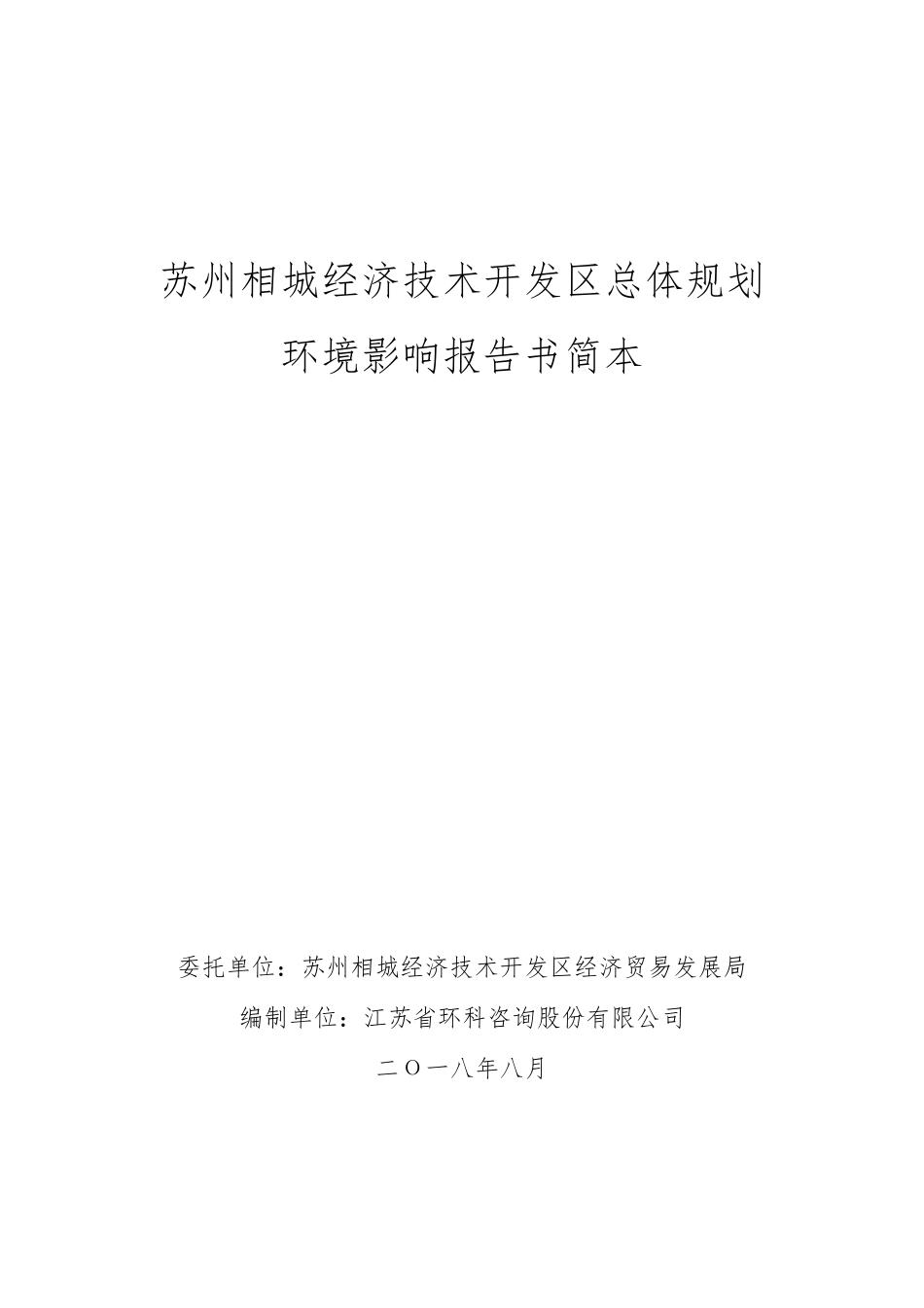 苏州相城经济技术开发区总体规划 _第1页