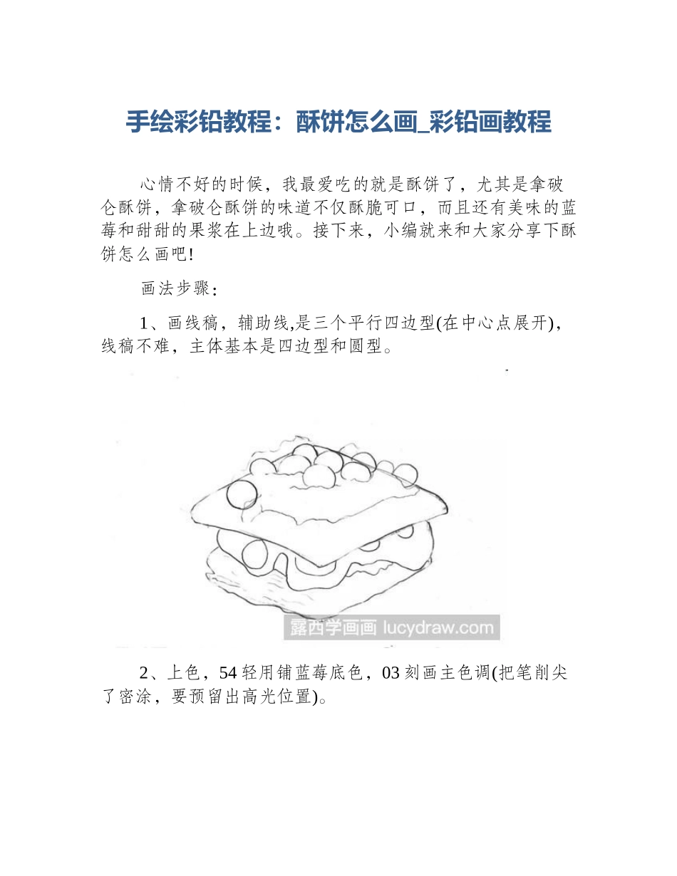 手绘彩铅教程：酥饼怎么画_彩铅画教程_第1页