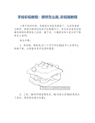 手绘彩铅教程：酥饼怎么画_彩铅画教程