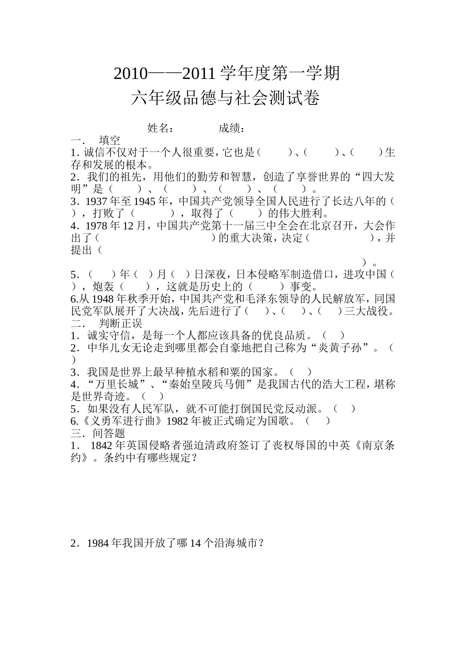 品德与社会试题六年级—1_第1页