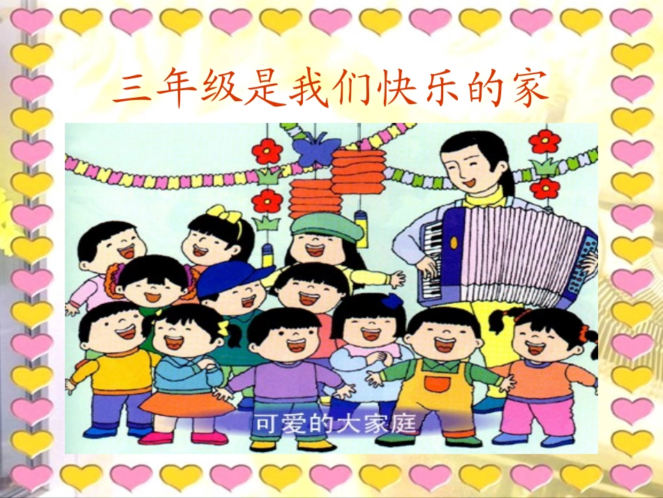(鄂教版)三年级品德与社会上册课件_我爱我们班_第2页
