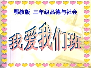 (鄂教版)三年级品德与社会上册课件_我爱我们班