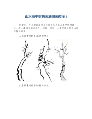 山水画中树的画法国画教程1