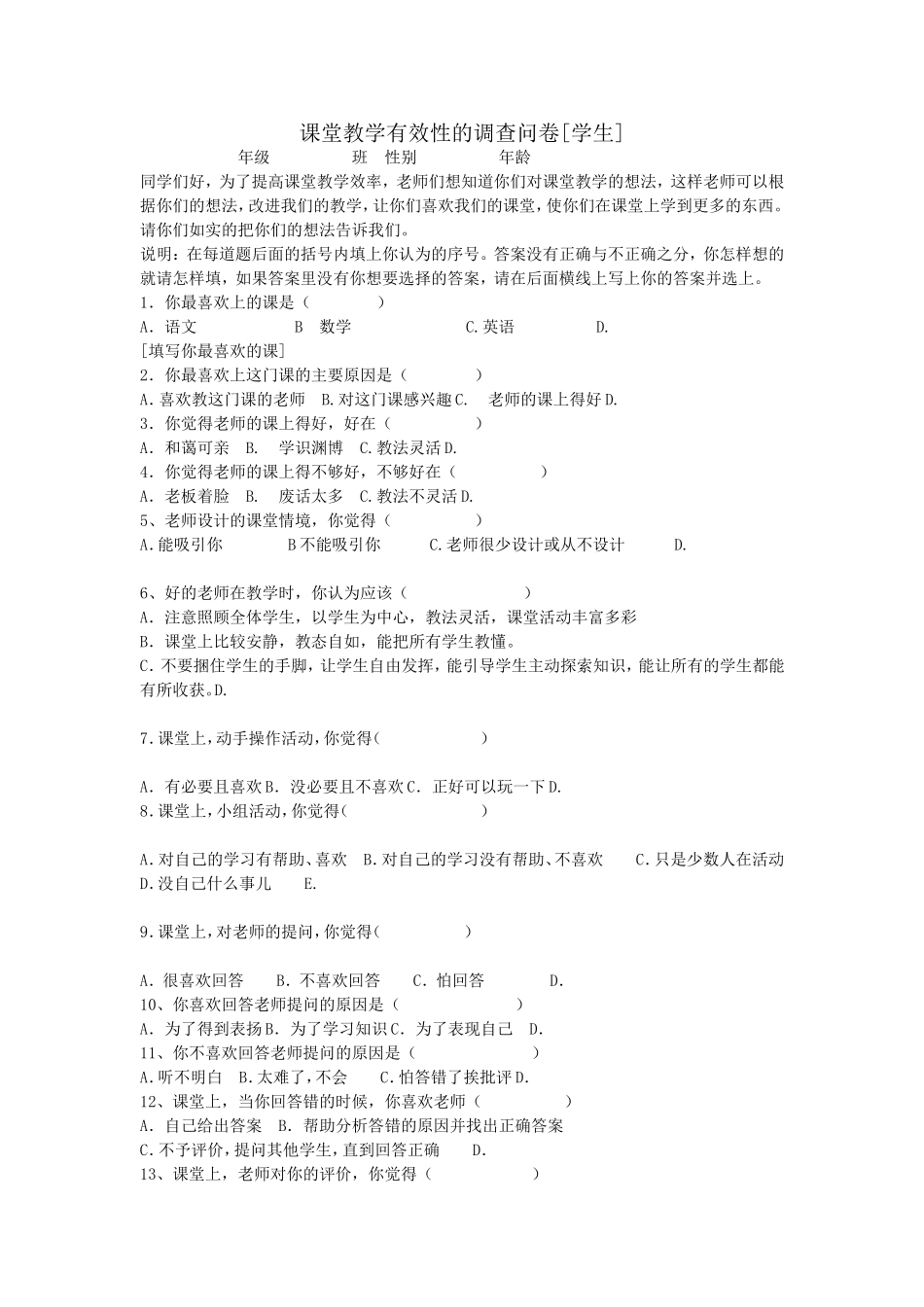 课堂教学有效性的调查问卷_第1页