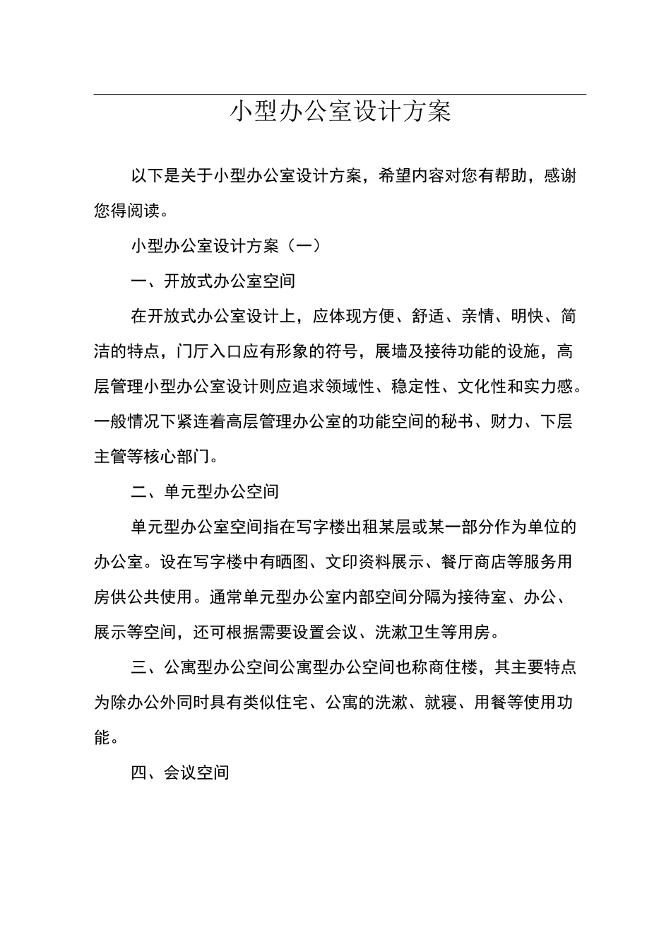 小型办公室设计方案_第1页