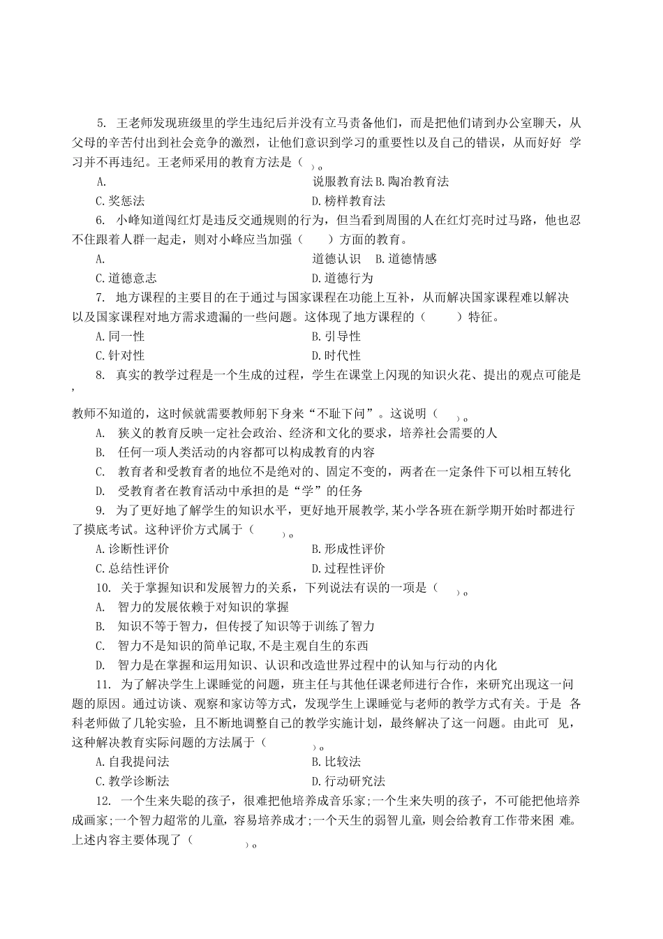 省广州市越秀区教师招聘考试教育综合基础知识试题(B卷)_第2页