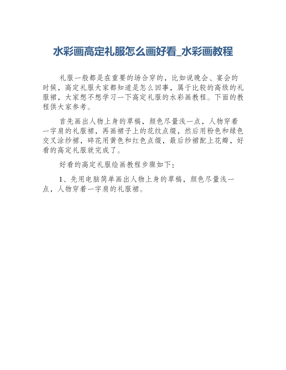 水彩画高定礼服怎么画好看_水彩画教程_第1页