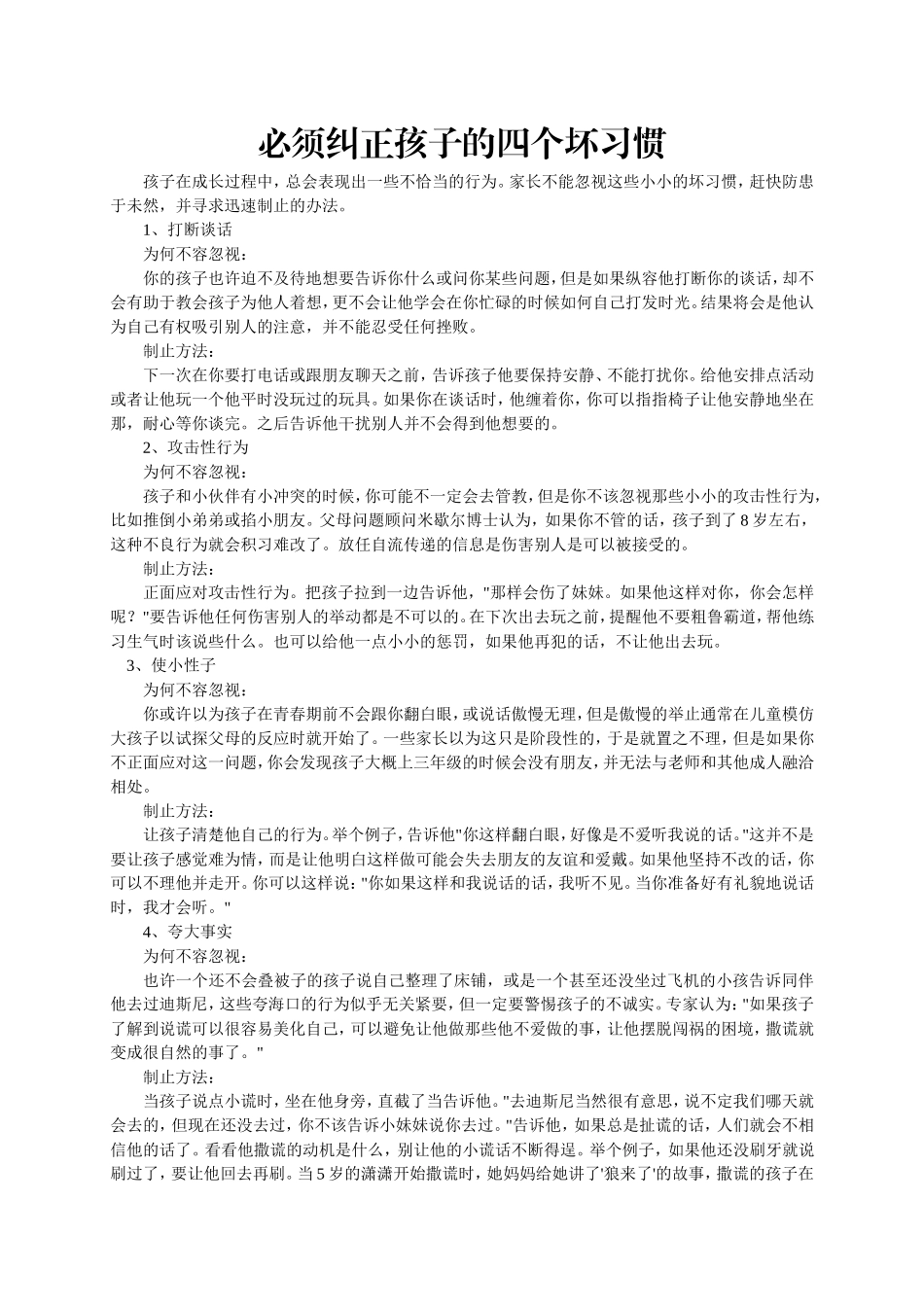必须纠正孩子的四个坏习惯_第1页