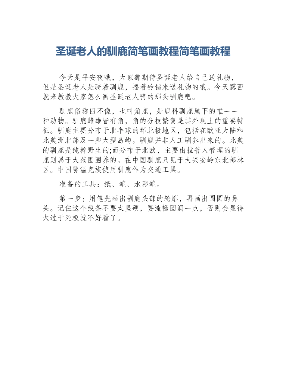 圣诞老人的驯鹿简笔画教程简笔画教程_第1页