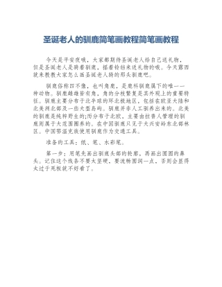 圣诞老人的驯鹿简笔画教程简笔画教程