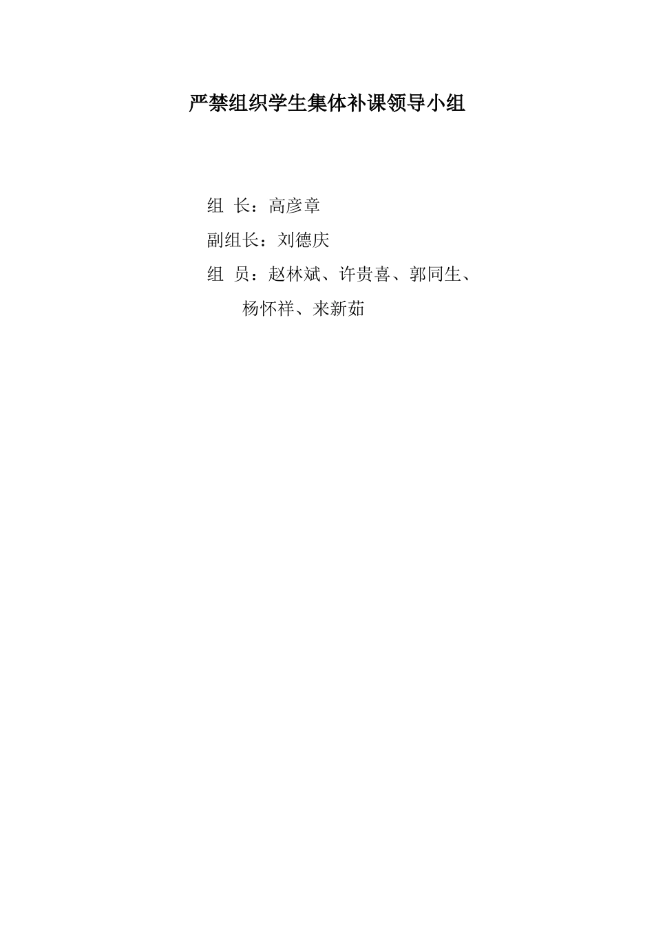 严禁组织学生集体补课领导小组_第1页